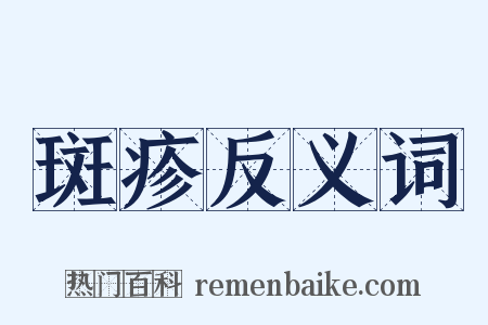 斑疹反义词是什么意思的图片